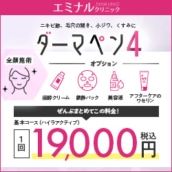 エミナルクリニック ダーマペン