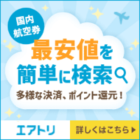 格安航空券サイト　エアトリ【国内航空券予約】