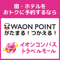 【イオンコンパストラベルモール】国内宿泊（宿・ホテル）