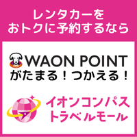 【イオンコンパストラベルモール】全国レンタカー
