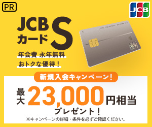 【年会費永年無料】JCBカード S