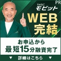 キャッシング「SMBCモビット」