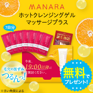マナラ『ホットクレンジングゲル』無料モニター
