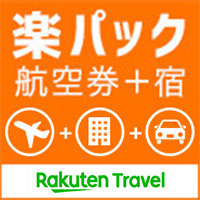 楽天トラベル　パックツアー（交通＋宿）