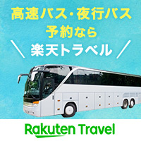 楽天トラベルの高速バス・夜行バス予約サイト