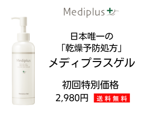日本唯一乾燥予防処方！保湿オールインワン【メディプラスゲル】