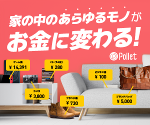 フリマアプリに疲れた人の「時短」買取アプリPollet（ポレット）