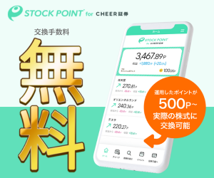 【最短翌日GET】STOCKPOINT for CHEER証券 （iOS）
