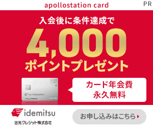 出光カード apollostation card（アポロステーションカード）