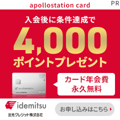 出光カード apollostation card（アポロステーションカード）