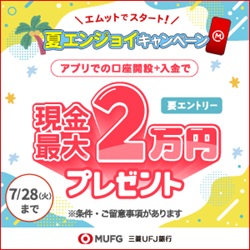 【三菱ＵＦＪ銀行】普通預金口座開設