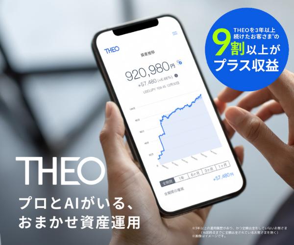 資産運用のプロとAIがいる、一生涯安心のおかませ資産運用【THEO [テオ] 】