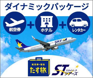 スカイマークで行く【スカイパックツアーズ】