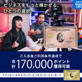 アメリカン・エキスプレス・ビジネス・ゴールド・カード　個人