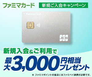 年会費無料！ファミリーマートでのご利用が最大5%割引！【ファミマカード】