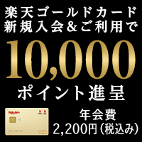 楽天ゴールドカード