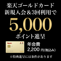楽天ゴールドカード