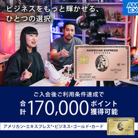 アメリカン・エキスプレス・ビジネス・ゴールド・カード