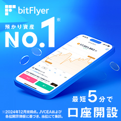 bitFlyer（ビットフライヤー）