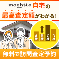 ※最高還元残り4日※持ち家売却（訪問査定完了）