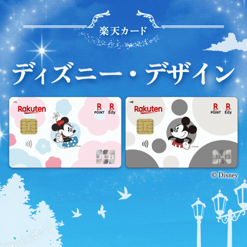 楽天カード（ディズニー・デザイン）