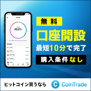 【高還元】CoinTrade/コイントレード(口座開設)