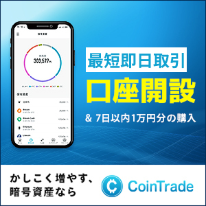 【高還元】CoinTrade/コイントレード(口座開設)