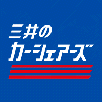 三井のカーシェアーズ【月額無料プラン】