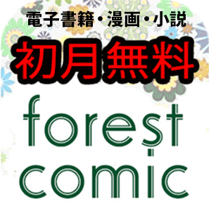 フォレストコミック（無料お試し登録：docomo）【iOS・Android】