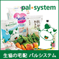 生協パルシステム　無料資料請求