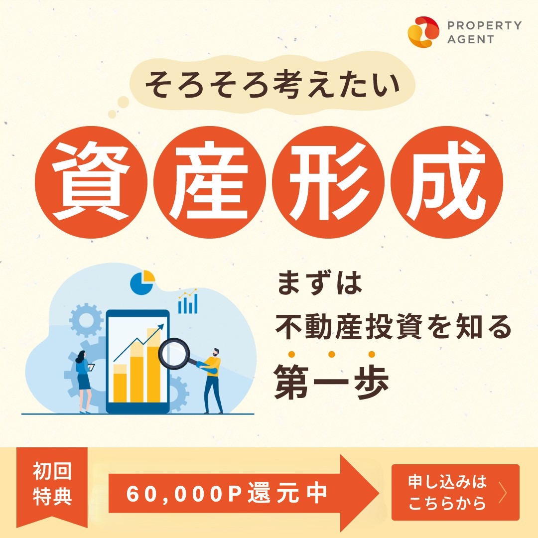 【年収600万円以上の方限定】プロパティエージェントの不動産投資WEB面談