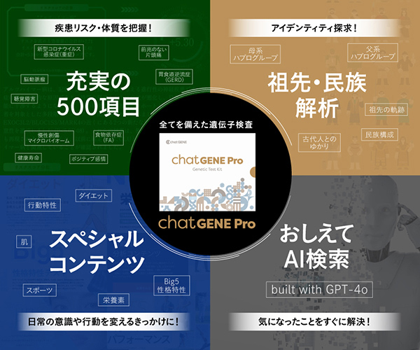 「500項目」・「祖先解析」・「AI検索」全てを備えた遺伝子検査【chatGENE Pro】