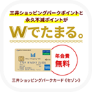 三井ショッピングパークカード《セゾン》（新規カード発行後、入会月の翌月末までに3000円(税込)の利用）【iOS・Android・PC】
