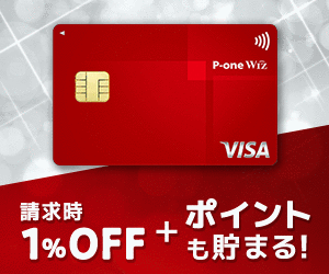 1%OFF＆ポイントもたまる高還元カード！P-oneカード（Wiz）