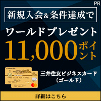三井住友ビジネスカード（ゴールド）