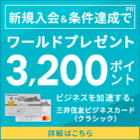 三井住友ビジネスカード（クラシック）