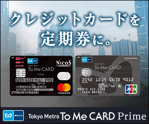 メトロに乗って、得しよう♪Tokyo Metro To Me CARD Prime【東京メトロ】