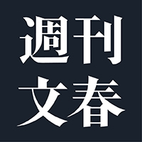 週刊文春電子版