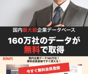 無料会員登録で企業情報データベースをゲット！【BIZMAPS（ビズマップ）】(法人向け案件)