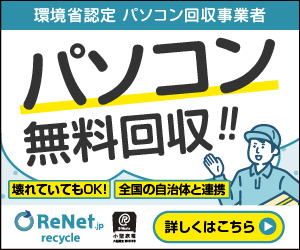 リネットジャパングループ／パソコン無料回収