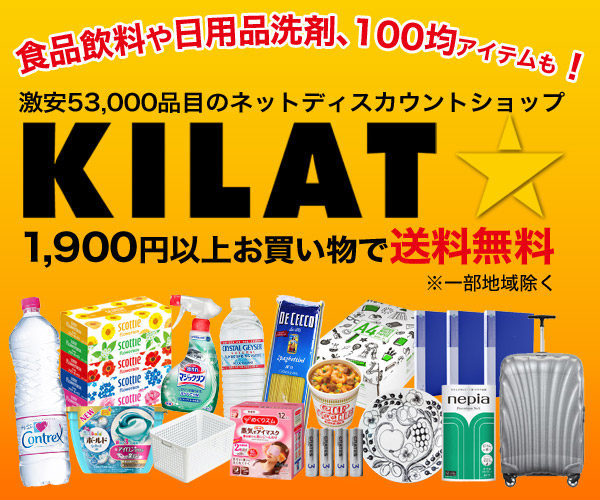 激安53000品目のネットディスカウントショップ【ＫＩＬＡＴ（キラット）】