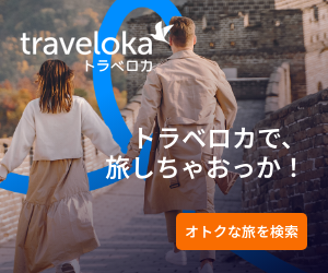 Traveloka（ホテル予約）