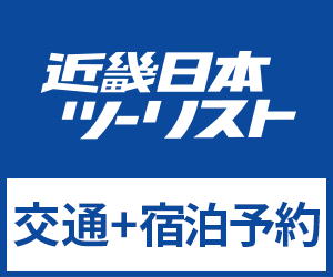 近畿日本ツーリスト【国内ツアー・国内宿泊サービス】