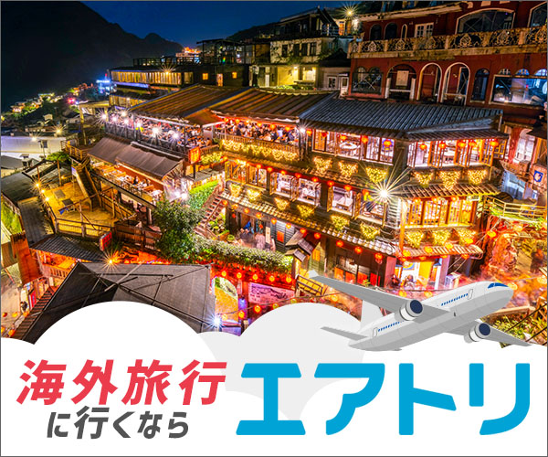 格安航空券・海外旅行の【エアトリ】海外ホテル予約