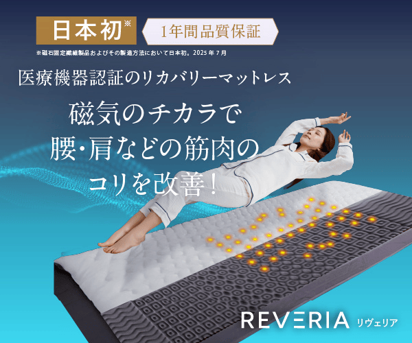 日本初の医療機器認証リカバリーマットレスで筋肉のコリを改善【REVERIA】