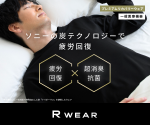ソニーの炭テクノロジーで疲労回復【R WEAR】