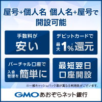 GMOあおぞらネット銀行【個人事業主口座開設】
