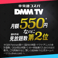 アニメ・エンタメ見放題！14日間無料！【DMMプレミアム（DMM TV）】