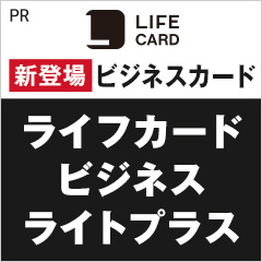 ライフカード「ビジネスライト」