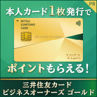 【5月超還元】三井住友カード ビジネスオーナーズゴールド（単券種プロモ）